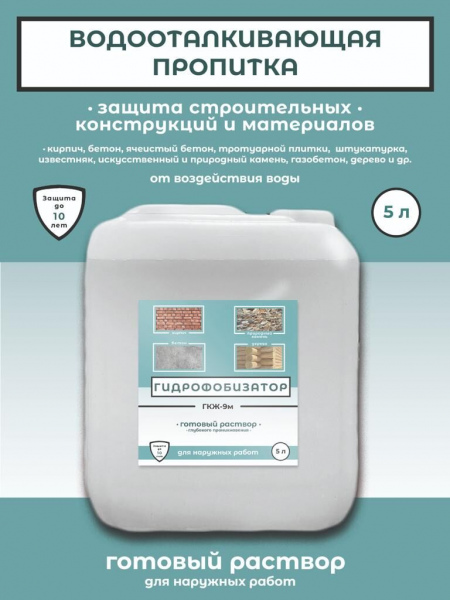 Гидрофобизатор ГКЖ-9МК КОНЦЕНТРАТ