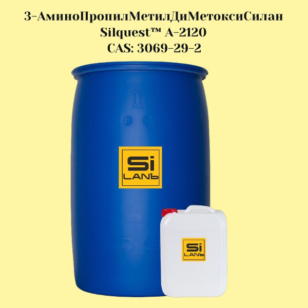 3-АминоПропилМетилДиМетоксиСилан (СИЛАН А-2120) CAS 3069-29-2